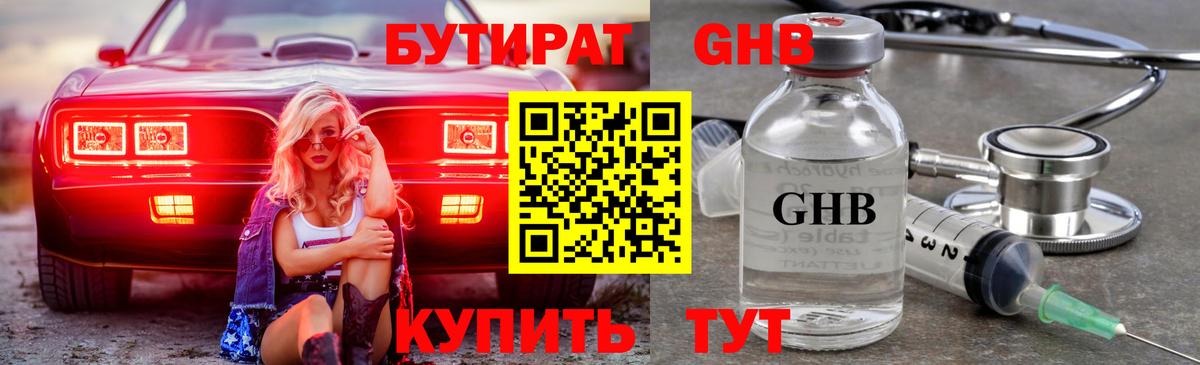 БУТИРАТ GHB  Нерюнгри 