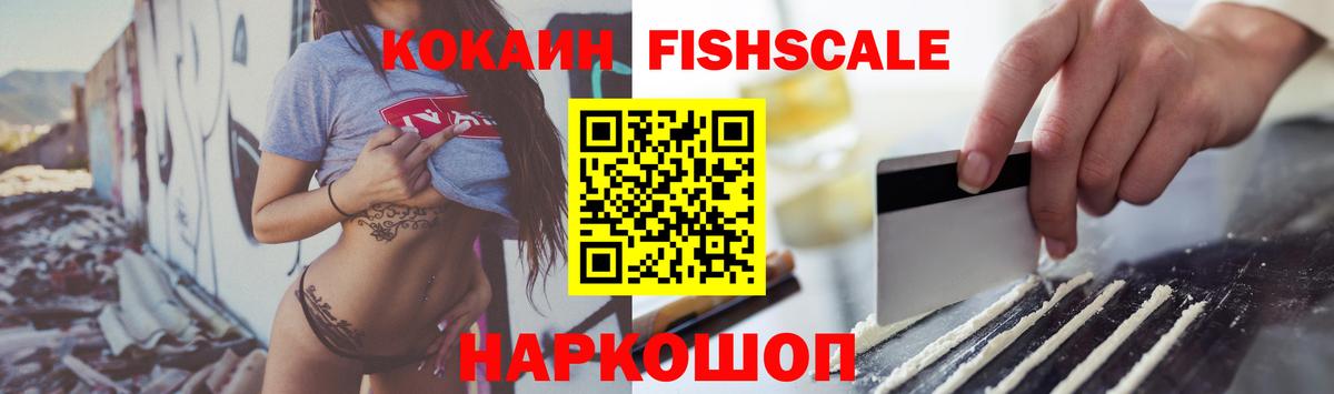 КОКАИН FishScale Нерюнгри